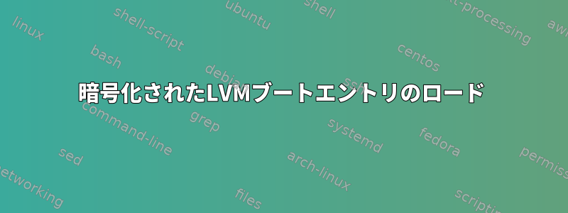 暗号化されたLVMブートエントリのロード