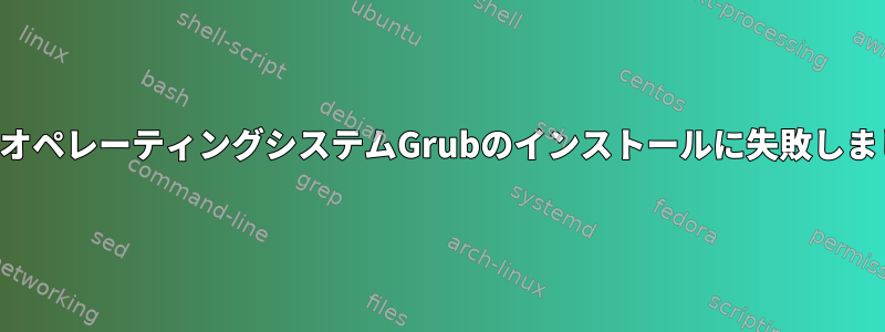 基本オペレーティングシステムGrubのインストールに失敗しました