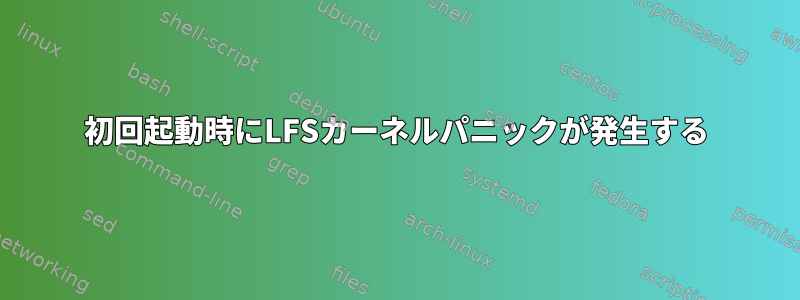 初回起動時にLFSカーネルパニックが発生する