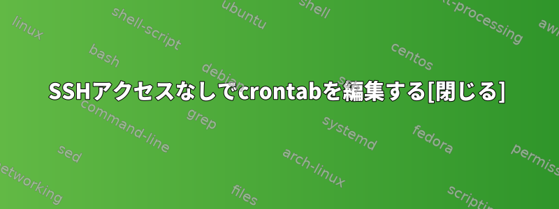 SSHアクセスなしでcrontabを編集する[閉じる]