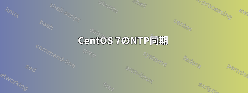 CentOS 7のNTP同期