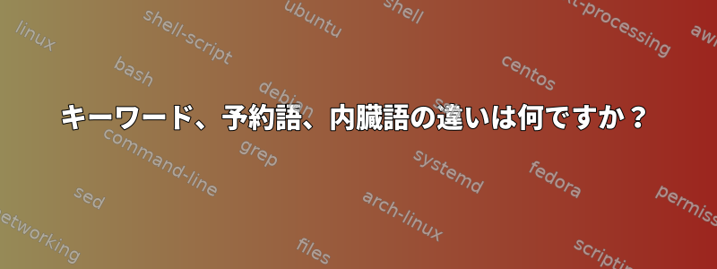 キーワード、予約語、内臓語の違いは何ですか？