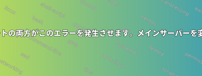 ソフトウェアアップデータとapt-getアップデートの両方がこのエラーを発生させます。メインサーバーを変更しようとしましたが、成功しませんでした。