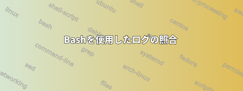 Bashを使用したログの照合