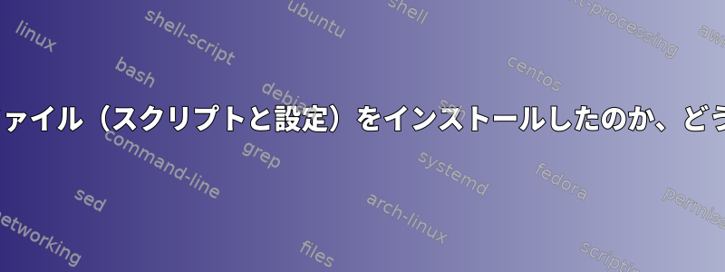 apt-getを使ってどのファイル（スクリプトと設定）をインストールしたのか、どうすればわかりますか？