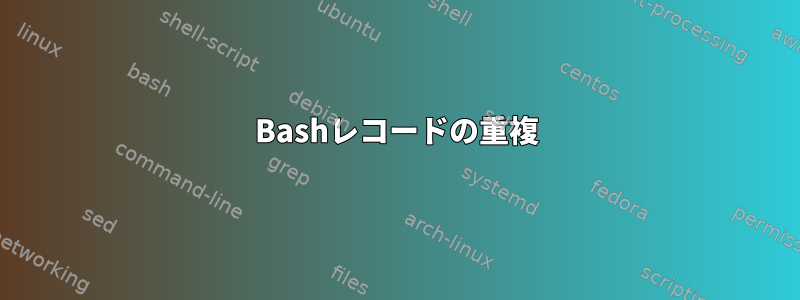 Bashレコードの重複