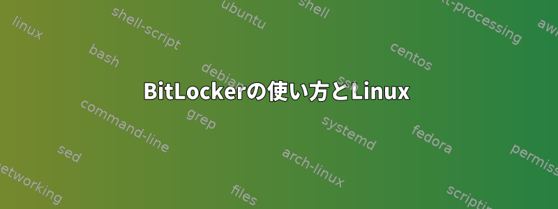 BitLockerの使い方とLinux