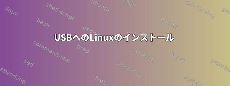 USBへのLinuxのインストール