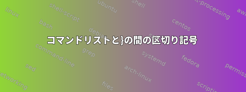 コマンドリストと}の間の区切り記号