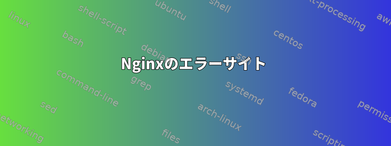 Nginxのエラーサイト