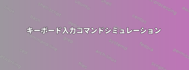 キーボード入力コマンドシミュレーション