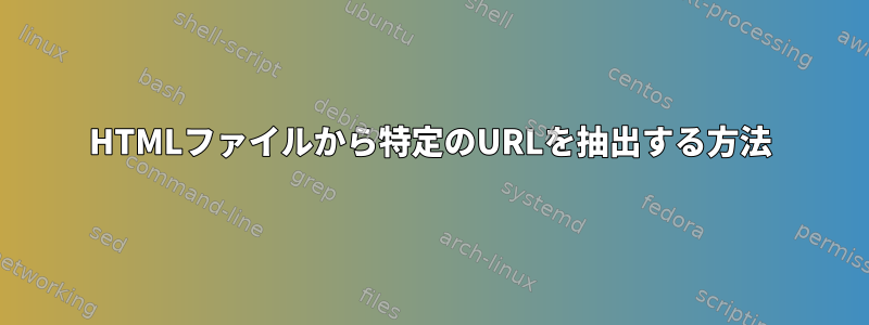 HTMLファイルから特定のURLを抽出する方法