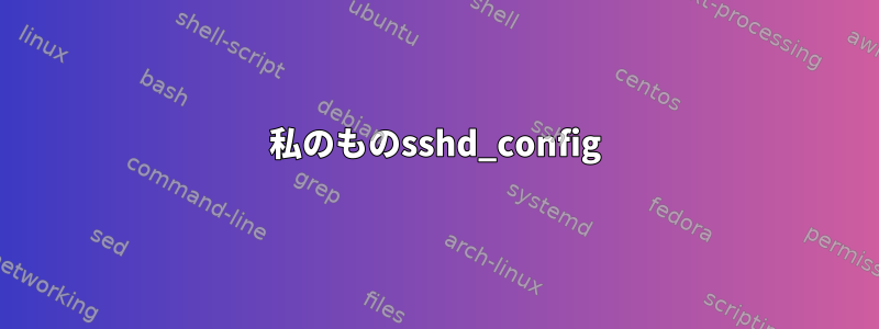 私のものsshd_config