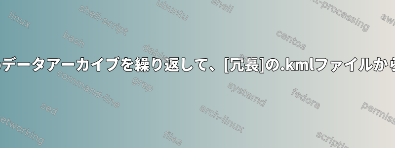 読み取り専用の.zipデータアーカイブを繰り返して、[冗長]の.kmlファイルから行を抽出します。