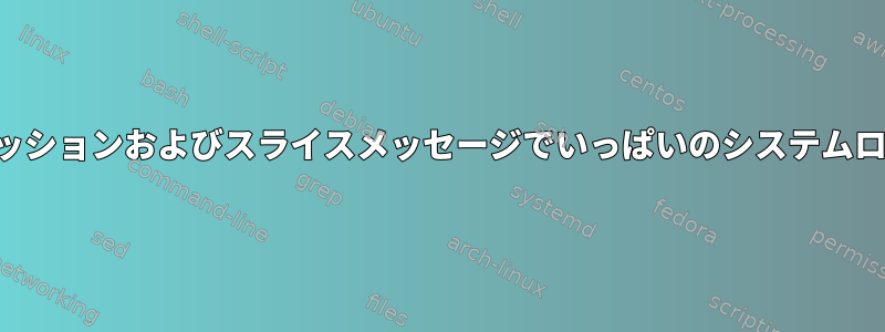 セッションおよびスライスメッセージでいっぱいのシステムログ