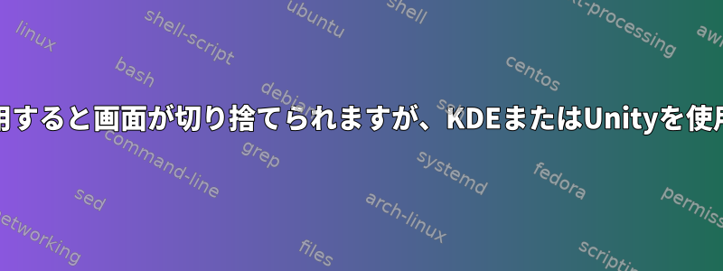 mate用のcompizを使用すると画面が切り捨てられますが、KDEまたはUnityを使用すると発生しません。