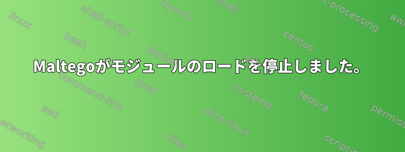 Maltegoがモジュールのロードを停止しました。