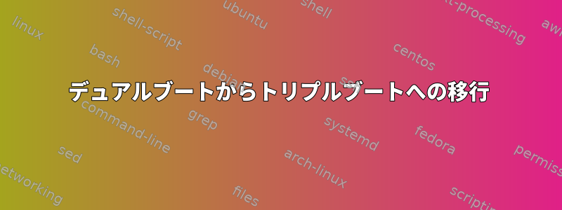 デュアルブートからトリプルブートへの移行