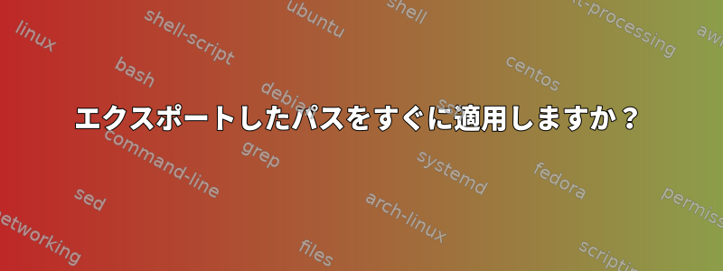 エクスポートしたパスをすぐに適用しますか？