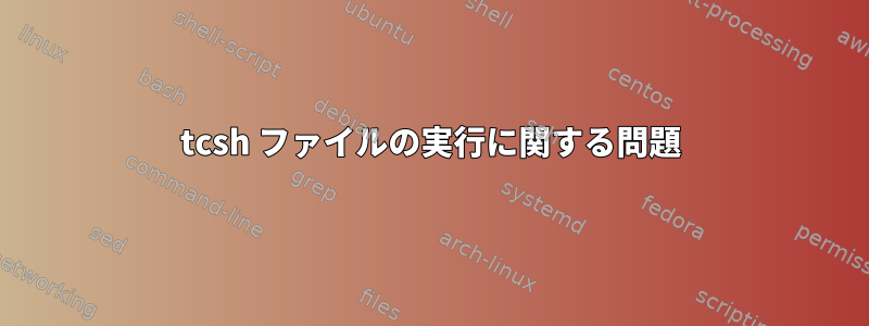 tcsh ファイルの実行に関する問題