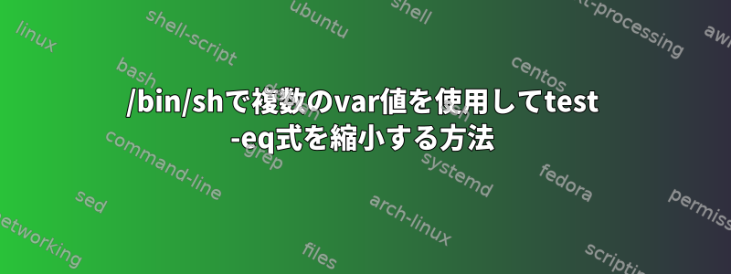 /bin/shで複数のvar値を使用してtest -eq式を縮小する方法