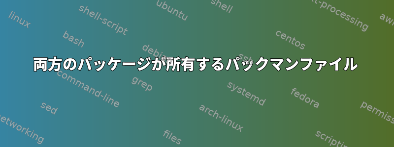 両方のパッケージが所有するパックマンファイル