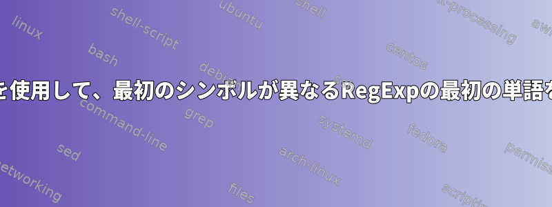 edテキストエディタを使用して、最初のシンボルが異なるRegExpの最初の単語をキャプチャする方法