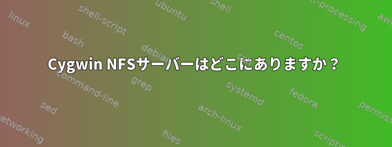 Cygwin NFSサーバーはどこにありますか？