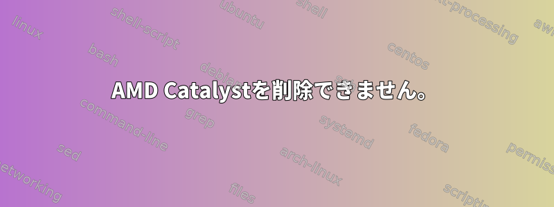 AMD Catalystを削除できません。