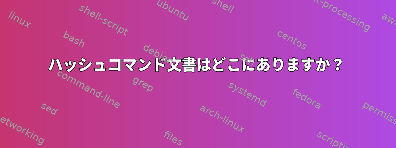 ハッシュコマンド文書はどこにありますか？