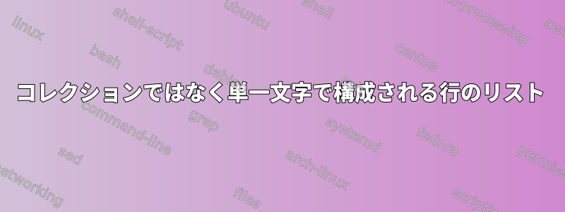 コレクションではなく単一文字で構成される行のリスト