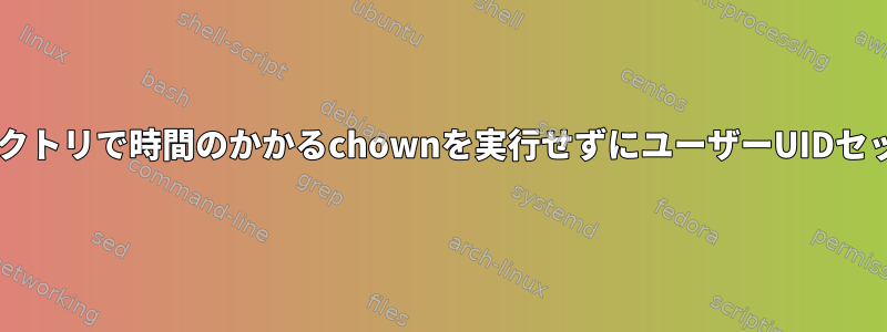 usermodがユーザーのホームディレクトリで時間のかかるchownを実行せずにユーザーUIDセットを変更する良い方法は何ですか？