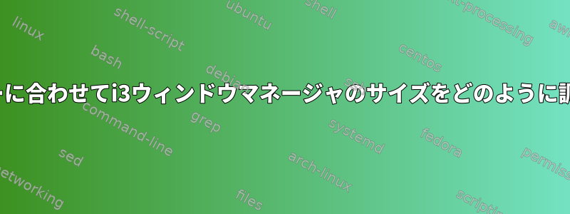 HiDPIモニターに合わせてi3ウィンドウマネージャのサイズをどのように調整しますか？