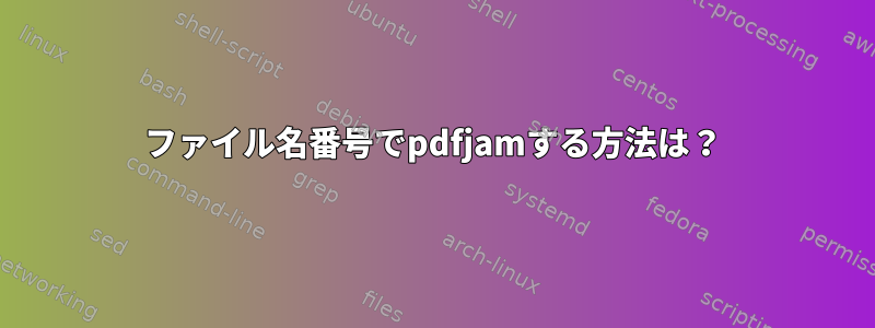 ファイル名番号でpdfjamする方法は？