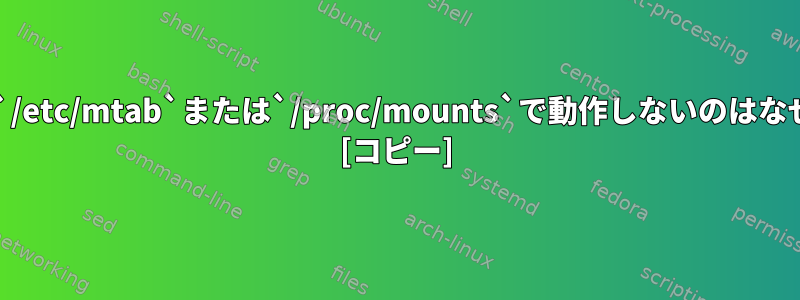 INotifyが`/etc/mtab`または`/proc/mounts`で動作しないのはなぜですか？ [コピー]