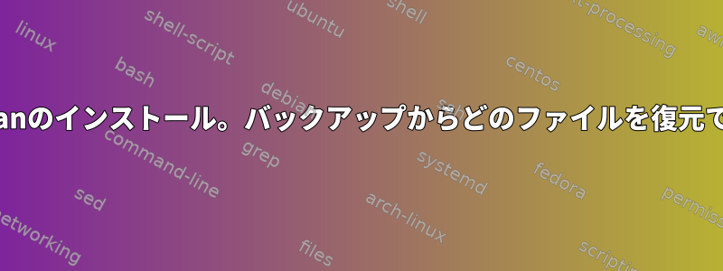 新しいDebianのインストール。バックアップからどのファイルを復元できますか？