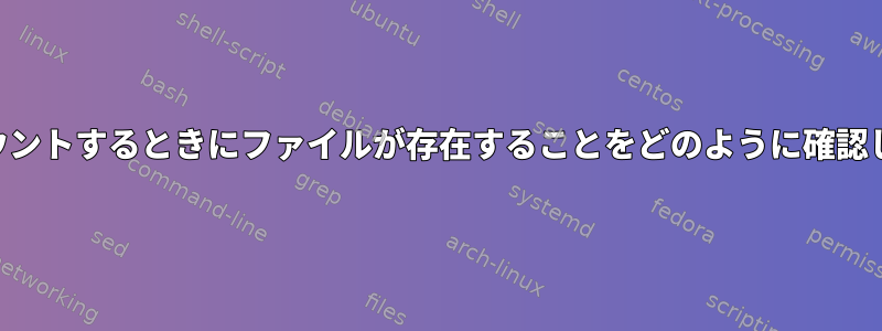 USBをマウントするときにファイルが存在することをどのように確認しますか？