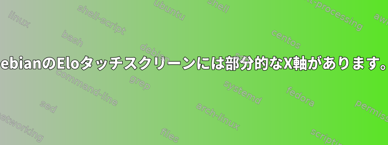 DebianのEloタッチスクリーンには部分的なX軸があります。