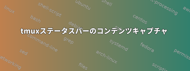 tmuxステータスバーのコンテンツキャプチャ