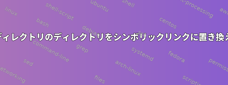 書き込み権限がない親ディレクトリのディレクトリをシンボリックリンクに置き換えることはできますか？