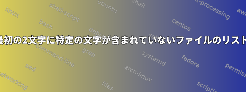 最初の2文字に特定の文字が含まれていないファイルのリスト