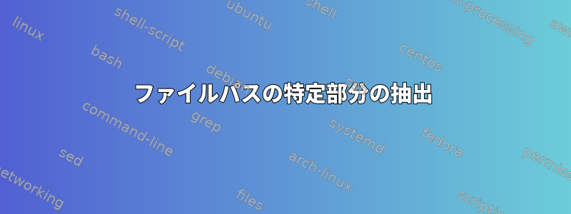 ファイルパスの特定部分の抽出