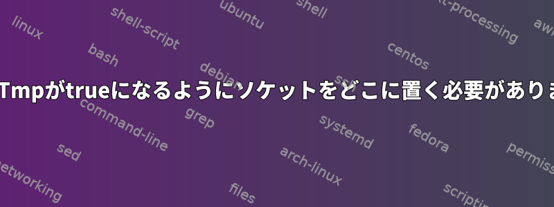 PrivateTmpがtrueになるようにソケットをどこに置く必要がありますか？