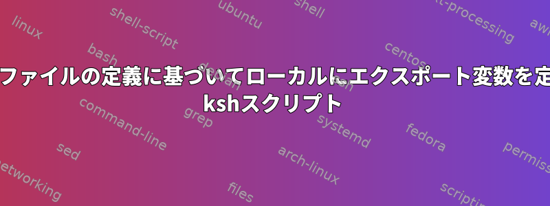 リモート・ファイルの定義に基づいてローカルにエクスポート変数を定義するAIX kshスクリプト