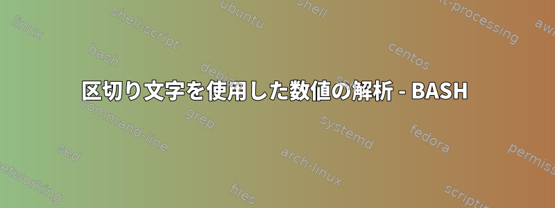 区切り文字を使用した数値の解析 - BASH