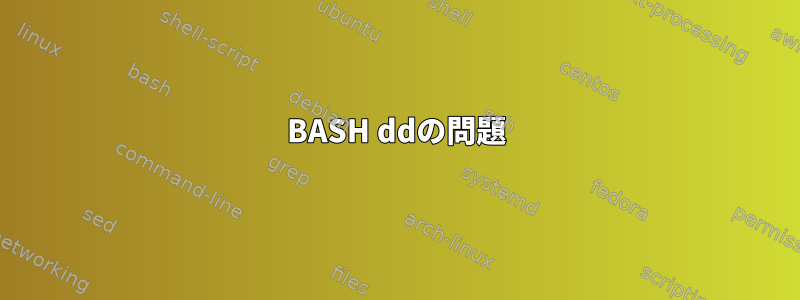 BASH ddの問題