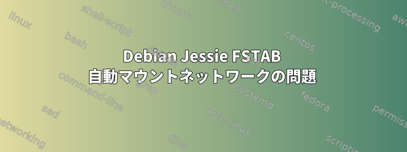 Debian Jessie FSTAB 自動マウントネットワークの問題