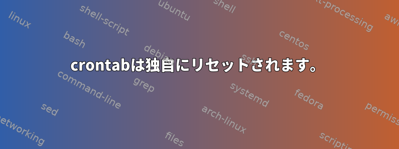 crontabは独自にリセットされます。