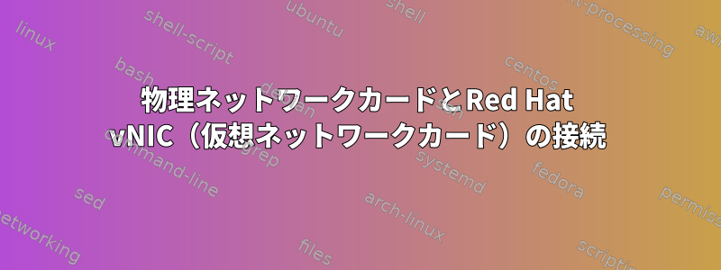 物理ネットワークカードとRed Hat vNIC（仮想ネットワークカード）の接続