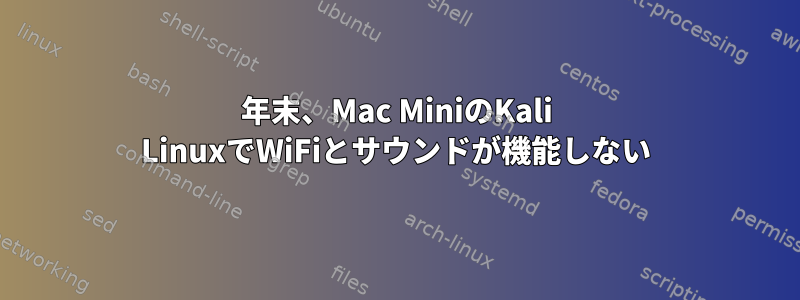 2014年末、Mac MiniのKali LinuxでWiFiとサウンドが機能しない